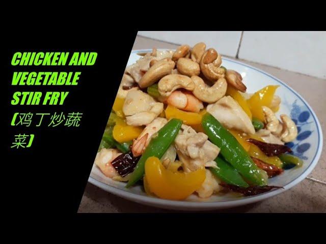 CHICKEN AND VEGETABLE STIR FRY (鸡丁炒蔬菜)-