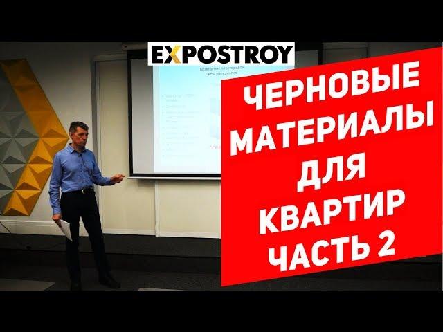 Выступление в ЭКСПОСТРОЕ. Черновые материалы для ремонта квартиры. Часть 2