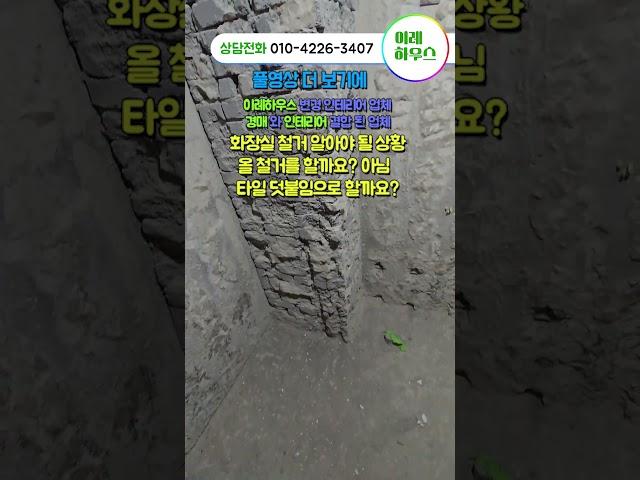 화장실 철거! 여러분들도 타일을 덧붙임 으로 할지 아니면 다 올 철거를 할지 고민 돼시죠!