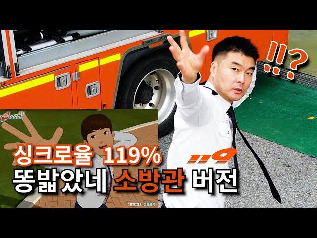 소방관이 추는 싱크로율 119% #똥밟았네 #포텐독 #패러디 #수능금지곡해제