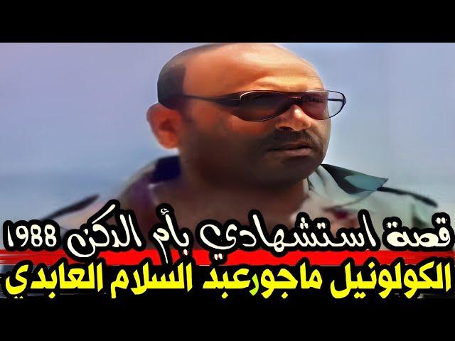 القصة الحقيقية.الكولونيل ماجور عبد السلام العابدي من حرب الرمال إلى معركة ام الدكن سنة 1988