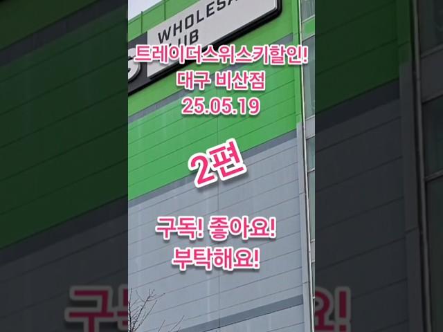 트레이더스위스키 가격 급락! 글렌피딕12년셰리재입고! 대구비산점  2편 2025년 5월 19일 #위스키추천 #위스키행사 #whisky #트레이더스위스키행사 #코스트코정보