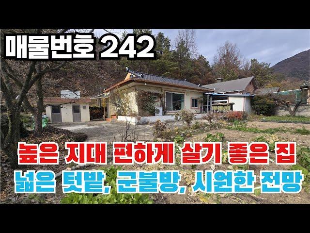 [매물번호 242] 높은지대 편하게 살기 좋은 집, 넓은 텃밭, 군불방, 시원한 전망 #밀양부동산 #밀양전원주택 #밀양촌집 #청도읍전원주택 #청도읍군불방촌집