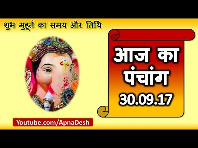 Aaj ka Panchang in hindi 2017 - 30 September 2017 - जानिये आज के शुभ मुहूर्त का समय और तिथि