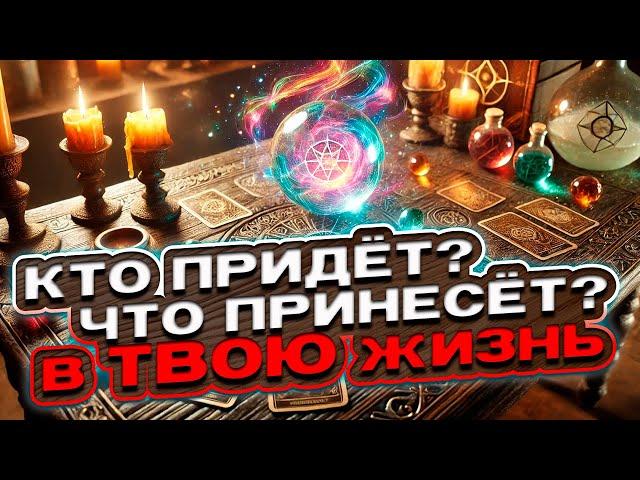  Кто придёт в твою жизнь? Что он принесёт?  Расклад таро сегодня  Гадание на картах