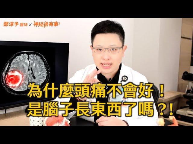 頭痛是腦中長東西嗎? - 神經很有事 x 鄭淳予醫師