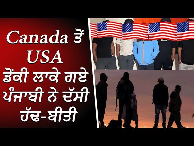 Canada ਤੋਂ USA ਡੋਂਕੀ ਲਾਕੇ ਗਏ ਪੰਜਾਬੀ ਨੇ ਦੱਸੀ ਹੱਢ-ਬੀਤੀ | Illegal Border Crossing | Must Hear Story