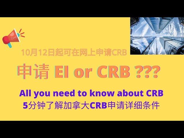 加拿大疫情福利：加拿大复苏福利 CRB 官方申请要求都是什么？？？ |复苏福利 CRB什么时候可以申请+如何申请| Understand Canada CRB in 5 minutes