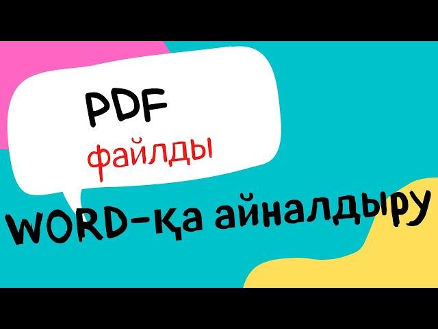 PDF  файлды    WORD -  қа айналдыру