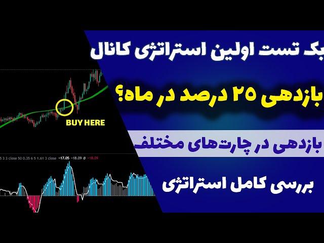 بک تست عجیب اولین استراتژی کانال| آیا این استراتژی سود ده هست؟