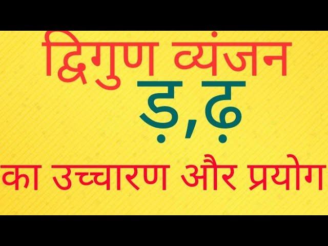 ड़ , ढ़  का उच्चारण और प्रयोग। हिन्दी कैसे सीखें। ड़ और ढ़ का सही उच्चारण। Hindi Dkm.