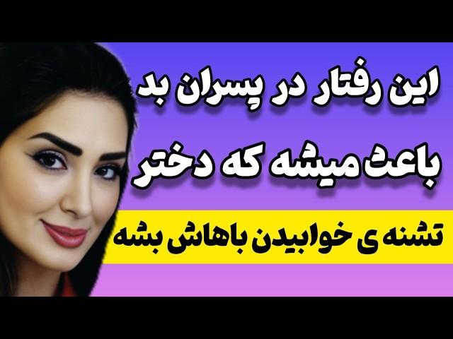 هنر جذب دوست دختر، این سوال رو هرگز ازش نپرس، اینجوری حس عاطفی ت رو نشون نده، مثل موم بگیرش تو مشتت