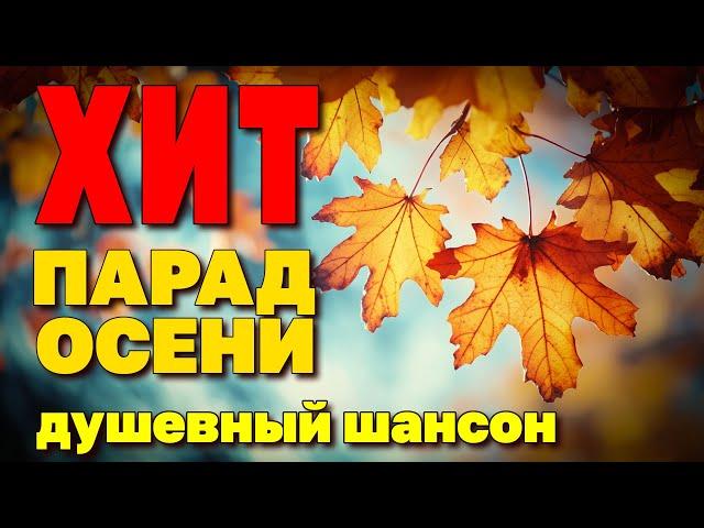 Хит-парад осени 2024 - Душевные хиты шансона - Любимые клипы @muzparad #душевныепесни #шансон