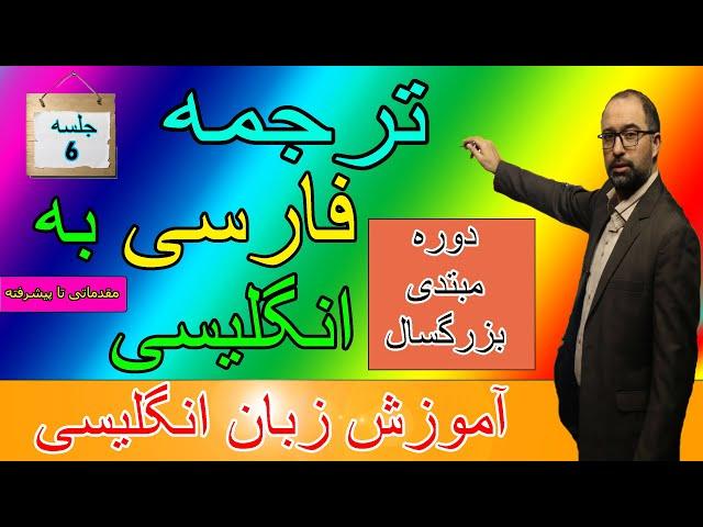 آموزش زبان انگلیسی از صفر-آموزش انگلیسی مبتدی ترجمه انگلیسی به فارسی|جلسه ششم