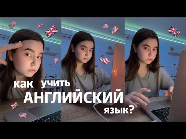 КАК Я УЧУ АНГЛИЙСКИЙ ЯЗЫК || сайты, ресурсы, советы, приложения для 