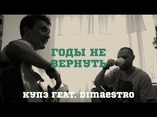 Купэ (QP) feat. Dimaestro – Годы не вернуть | @myzukasovkusom