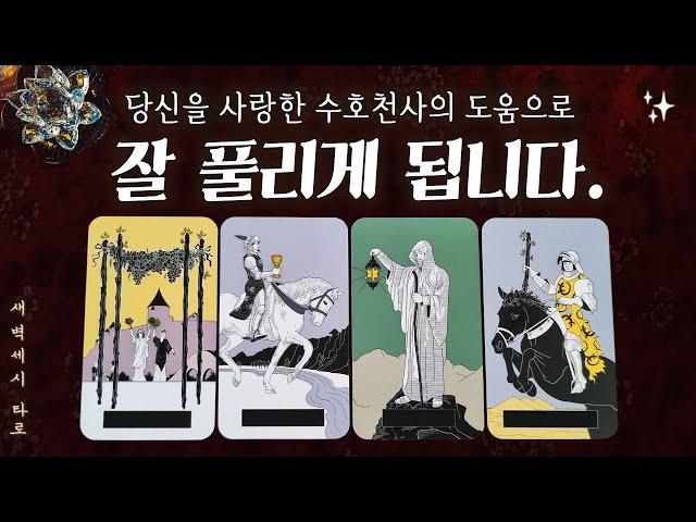 [타로] 당신을 사랑한 수호 천사의 도움으로 잘 풀리는 이야기.