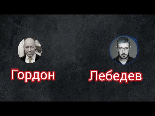 Как Лебедев Гордона отправил в аут