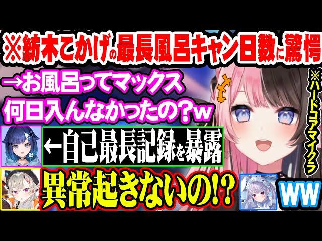 紡木こかげの風呂に入らなかった最長期間を聞いて驚きと笑いが止まらないぶいすぽメンバー達ｗ【ぶいすぽ 切り抜き 橘ひなの 小森めと 紡木こかげ 兎咲ミミ 千燈ゆうひ 紫宮るな】