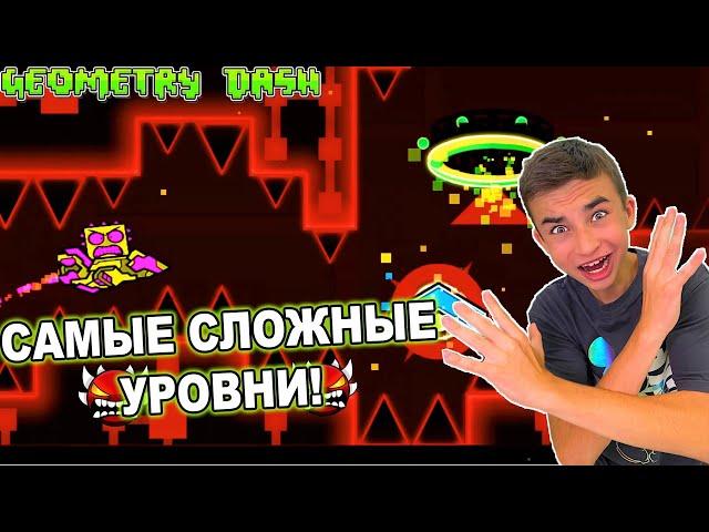 РЕАКЦИЯ НА САМЫЕ СЛОЖНЫЕ УРОВНИ В GEOMETRY DASH!