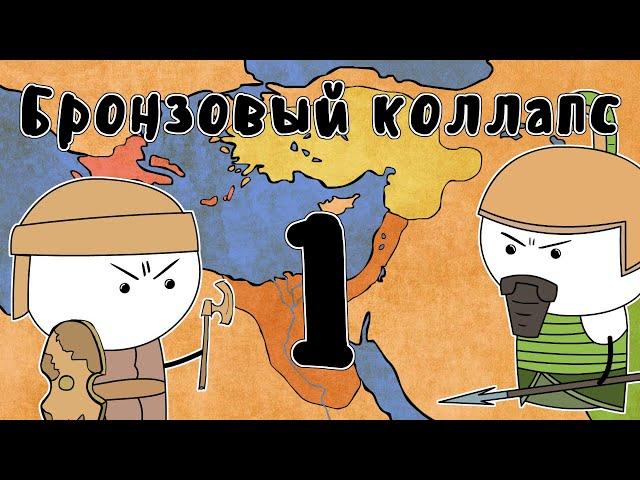 Катастрофа бронзового века (часть 1) - Мудреныч (История на пальцах)