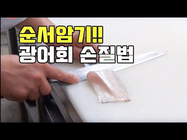 광어회뜨기 광어손질법,  일식요리 전문가의 쉬운 설명! 산마이오로시