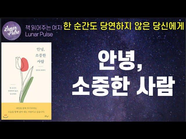 [lunar pulse]안녕, 소중한 사람/정한경 지음/북로망스출판사