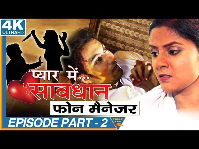 Phone Manager Episode 02 || Pyar Mein Savdhan Hindi Web Series || Eagle Web Series
