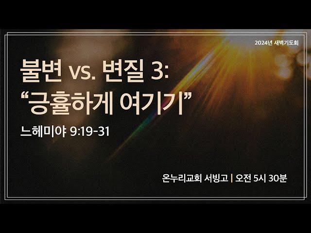 [서빙고 새벽기도회] 불변 vs. 변질 3 : “긍휼하게 여기기”(느헤미야 9:19-31)│ 2024.09.18