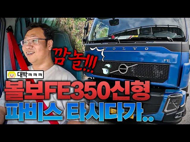 볼보FE350신형 // 물류회사 운전 짬밥 5년 하신 사장님의 연수영상 인데 시승기? 입니다