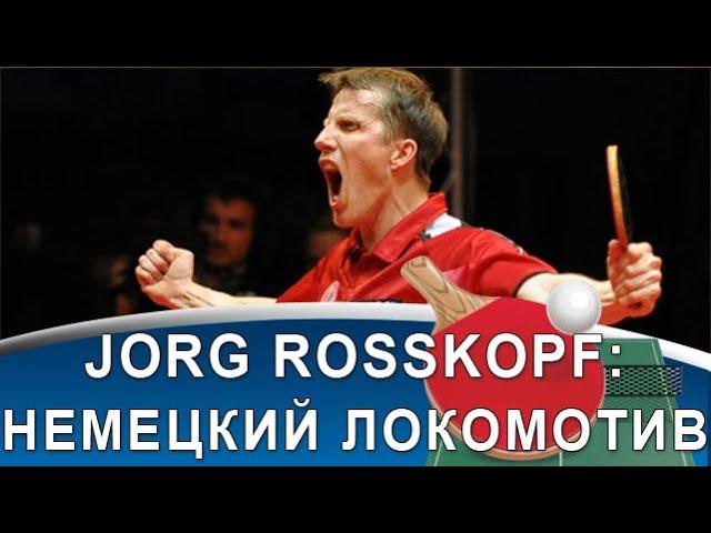 JORG ROSSKOPF - сумасшедший бэкхэнд, удар вместо скидки и супер-подача!