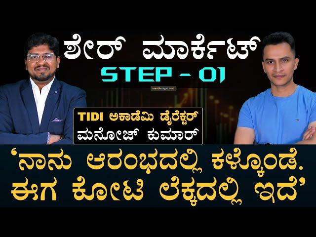 Share Marketಗೆ ಕಾಲಿಡುವ ಮುನ್ನ ಇದು ತಿಳಿದಿರಲಿ! | Nifty, Sensex | Stock Market | Masth Magaa