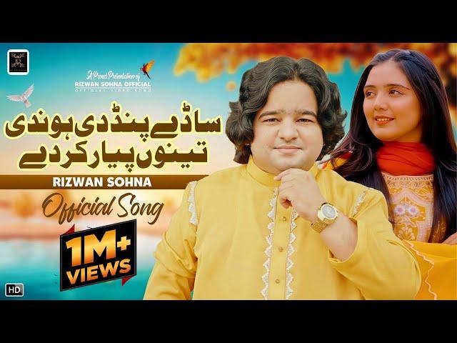 Sade Pind Di Hondi Tenu Pyar Karde | Rizwan Sohna | New Punjabi Song 2024 | Rizwan Sohna Official