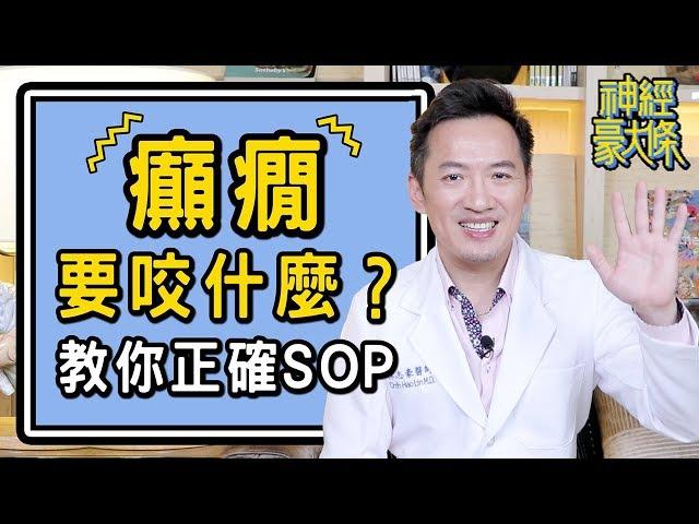 癲癇發作別在塞東西到口中！醫師教你正確處理SOP五字訣【林志豪醫師】Doctor teaches you the correct ways for dealing with seizures.