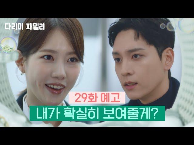 [29회 예고] 내가 확실히 보여줄게? [다리미 패밀리/IRON FAMILY] | KBS 방송