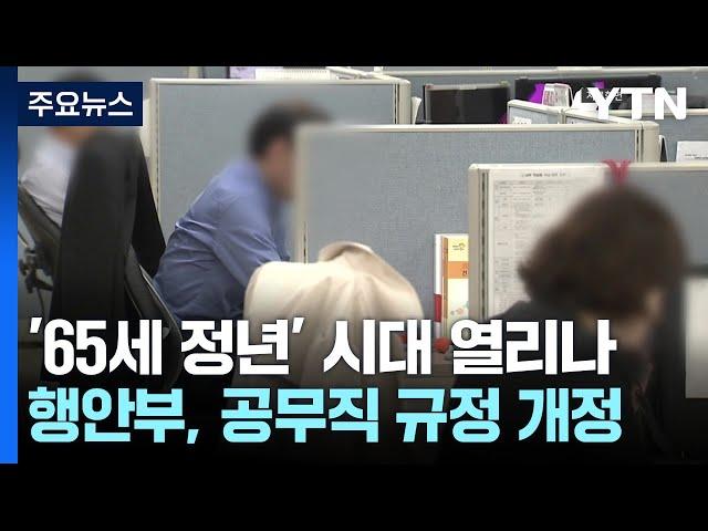 '65세 정년' 시대 열리나...행안부, 공무직 운영규정 개정 [앵커리포트] / YTN