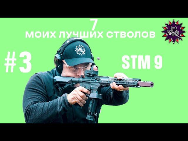 STM 9 - Мой выбор - 7 лучших стволов