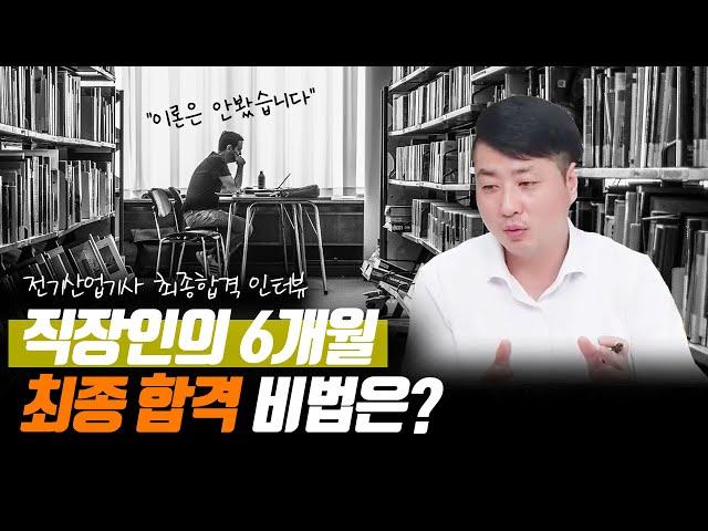 합격자 인터뷰 | 직장인이 전기산업기사 6개월만에 합격한 비법!