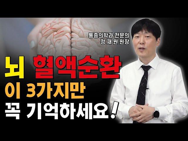 뇌 혈액순환 증가시키는 방법 3가지! 꼭 기억하세요! 뇌혈류운동, 뇌졸중예방법, 경동맥 마사지