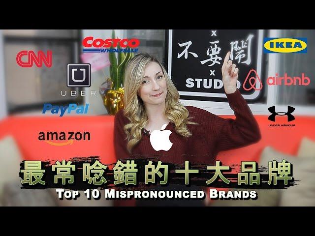 大家最常唸錯的十大品牌: Top 10 Mispronounced Brands' Names In Asia