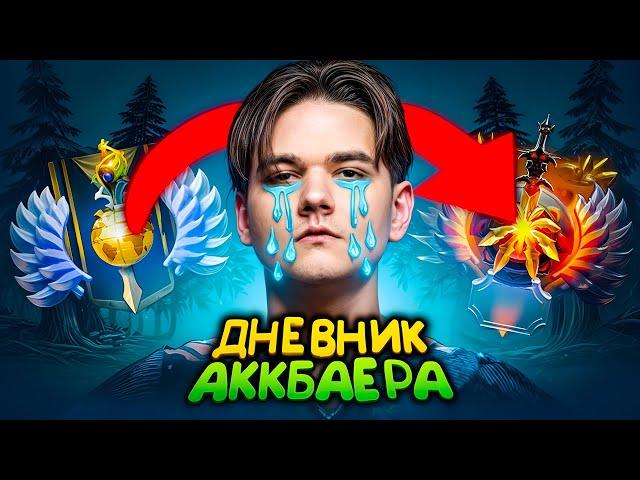 ДНЕВНИК АККБАЕРА #2 - ЯТОРО ПЛАЧЕТ ОТ МОЕЙ ИГРЫ