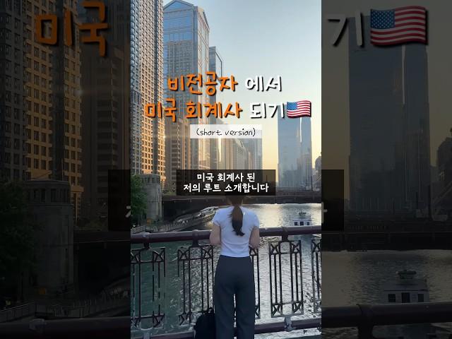 제가 어떻게 미국 회계사가 됐냐구요? (비전공자에서 회계사 되기)