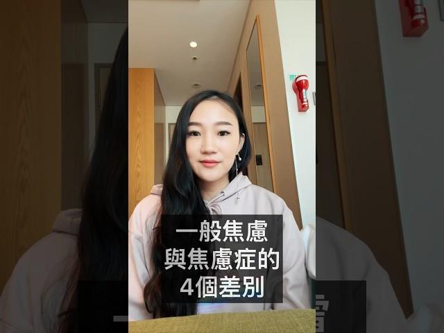 一般焦慮與焦慮症的4個差別 #心理 #心理健康 #心理學 #心理疾病 #焦慮 #焦慮症 #精神健康