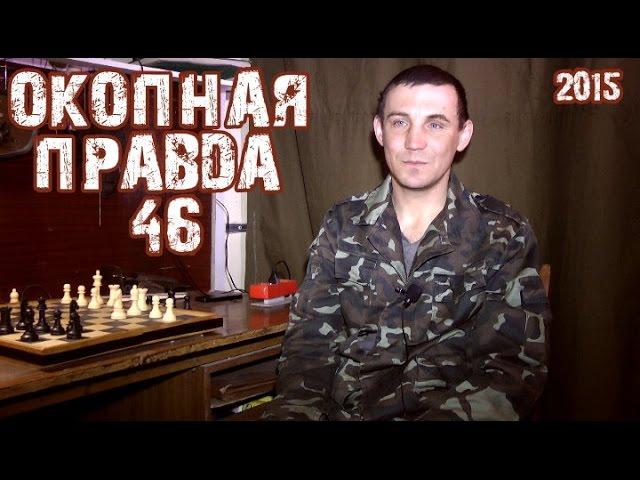Окопная правда 46