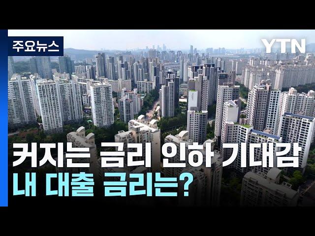 커지는 금리 인하 기대감...내 대출 금리는? / YTN