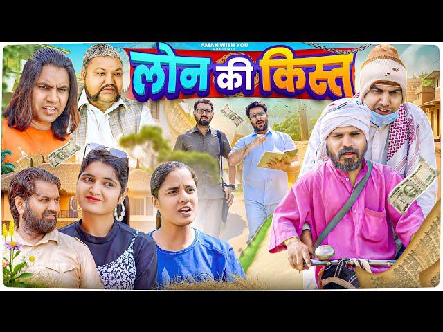 Loan ki Kist | लोन की किस्त | Aman With You | Aman Bhati