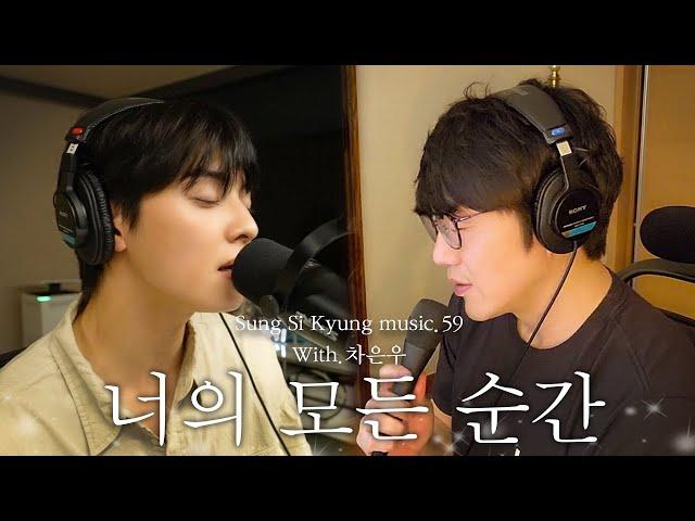 [성시경 노래] 59. 너의 모든 순간  (With.차은우) l Sung Si Kyung Music