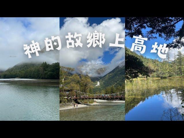 一生必遊景點上高地#日本中部#長野県 #飛驒山脈#北阿爾卑斯山脈