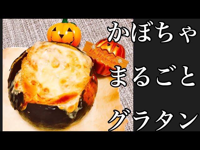 【ハロウィンに】かぼちゃの丸ごとグラタンの作り方【簡単レシピ】オーブントースター可
