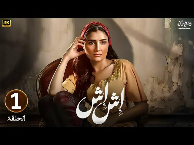 الحلقة الأولى 1 | مسلسل اش اش | بطولة مي عمر | رمضان 2025